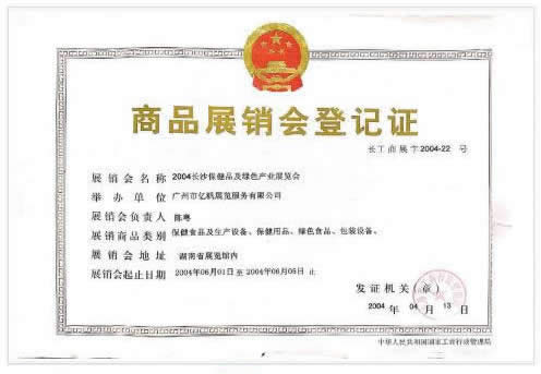 2004長沙保健品綠色產業展覽會