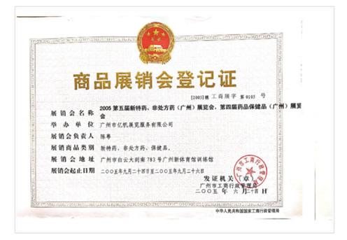 第4屆藥品·保健品(廣州)展覽會、第5屆特效藥·非處方藥(廣州)展覽會