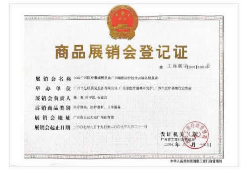 2007廣州醫療器械展覽會、廣州輻射防護技術及裝備展覽會