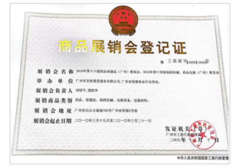 2010《第16屆藥品·保健品(廣州)展覽會》、《第14屆廣州制藥機械·藥品包裝(廣州)展覽會》