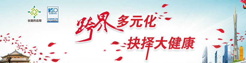 第9屆中國制藥工業百強年會暨新醫療大健康投資策略會