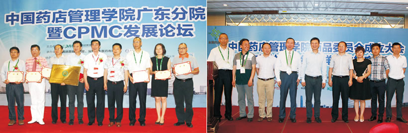 中國藥店管理學院廣東分院轉型暨CPMC發展論壇