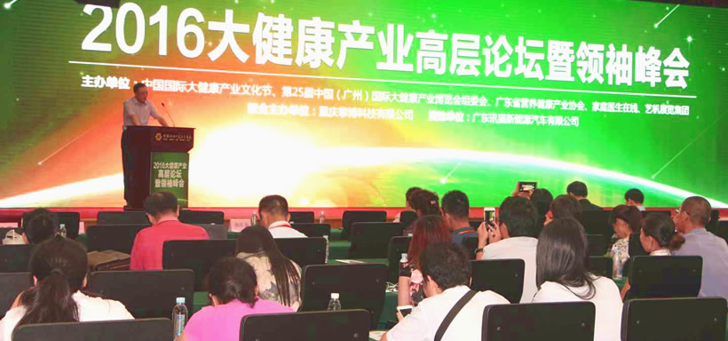 2016大健康產業高層論壇暨領袖峰會在洲盛大啟幕