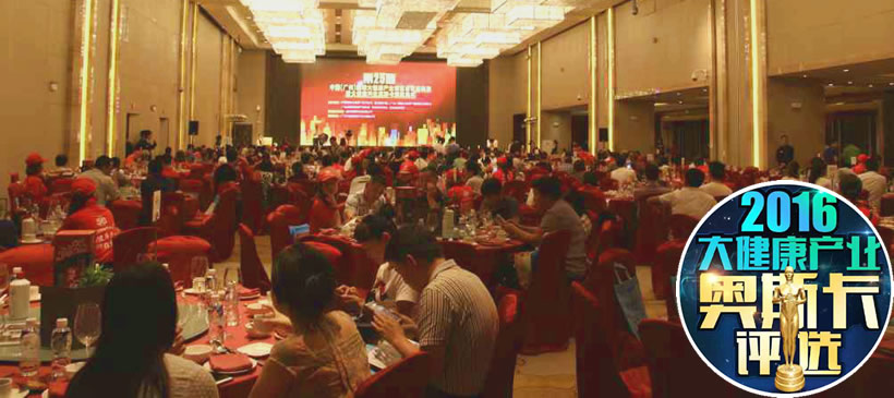 2016大健康產業奧斯卡評選頒獎活動