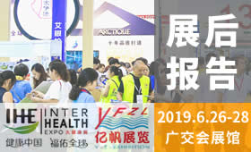 2019第28屆廣州國際大健康產業博覽會回顧
