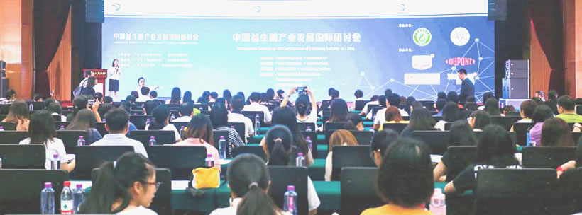 《嶺南科學(xué)論壇·雙周創(chuàng)新論壇》系列活動之中國益生菌產(chǎn)業(yè)發(fā)展國際研討會