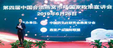 第四屆中國合法燕窩市場國家政策宣講會