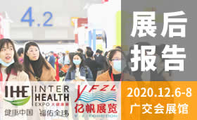 2020第29屆廣州國際大健康產業博覽會回顧