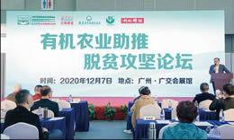 有機農(nóng)業(yè)助推脫貧攻堅論壇