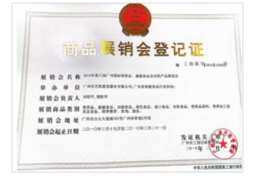 《第16屆藥品·保健品(廣州)展覽會》登記證