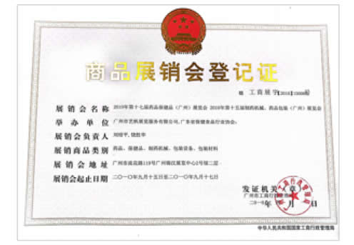 《第17屆藥品·保健品(廣州)展覽會》登記證