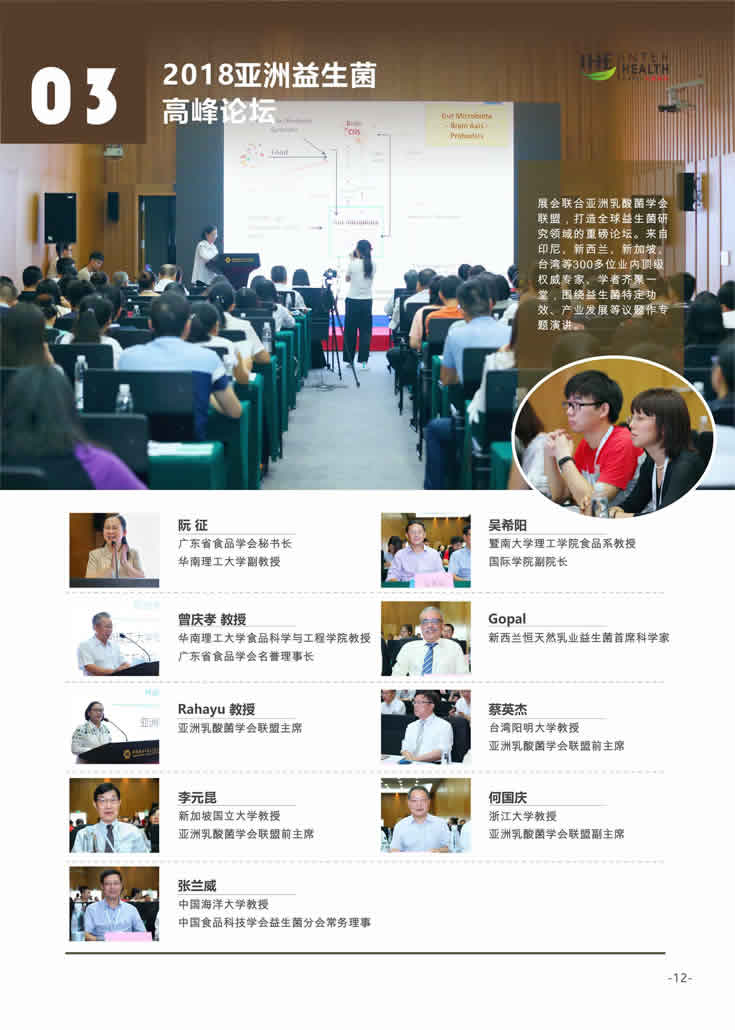 2018第27屆廣州國際大健康產業博覽會回顧 同期活動3：2018亞洲益生菌高峰論壇