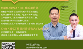 IHE大健康展云課堂第一講：利用抖音海外版TikTok開拓國際健康市場