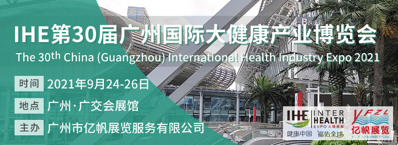 IHE 第30屆廣州國際大健康博覽會