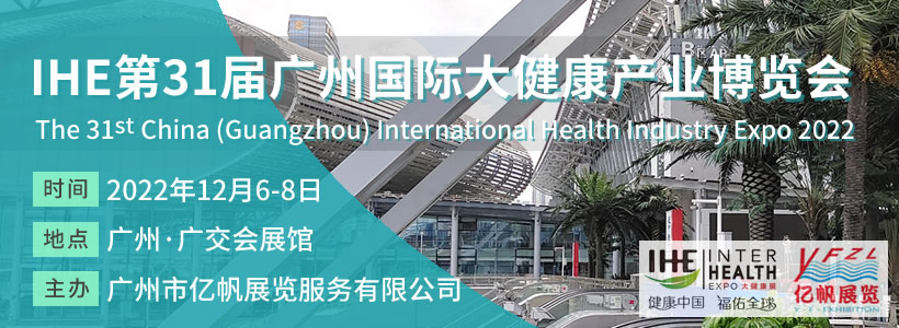 第31屆廣州國際大健康產業博覽會