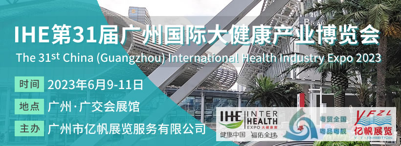 第31屆廣州國際大健康產業博覽會