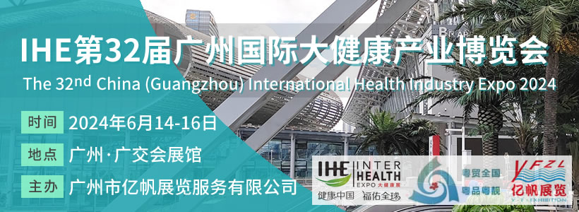 第32屆廣州國際大健康產業(yè)博覽會