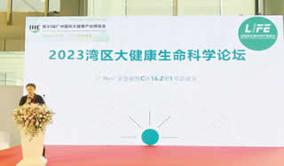 2023灣區(qū)大健康生命科學論壇丨第31屆IHE大健康展會