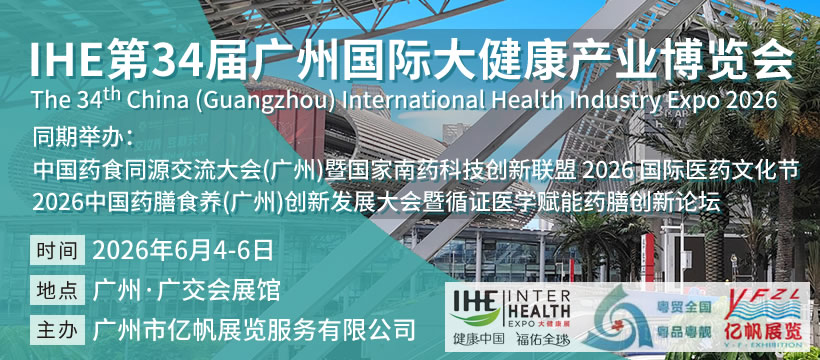 第34屆廣州國際大健康產業博覽會