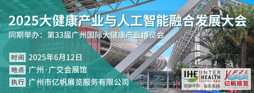 2025大健康產業與人工智能融合發展大會
