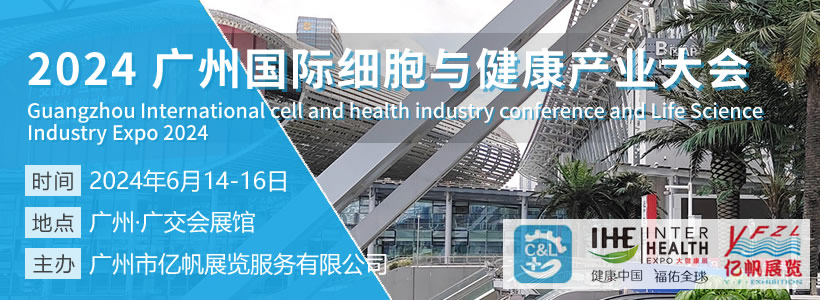 2024廣州國(guó)際細(xì)胞與健康產(chǎn)業(yè)大會(huì)暨大灣區(qū)首屆衰老干預(yù)大會(huì)