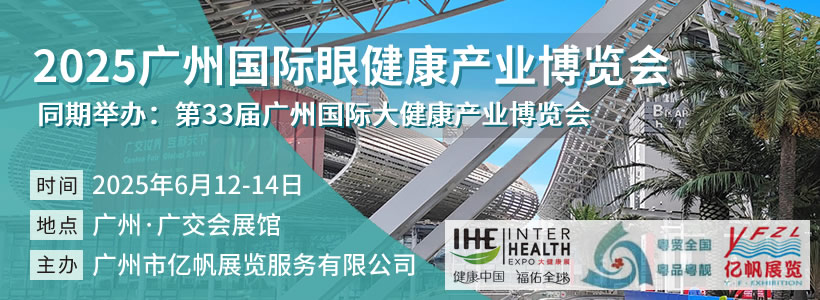 2025廣州國際眼健康產業博覽會