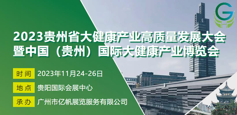 2023貴州省大健康產(chǎn)業(yè)高質(zhì)量發(fā)展大會暨中國(貴州)國際大健康產(chǎn)業(yè)博覽會