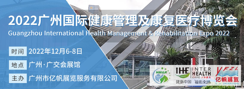 廣州國際健康管理及康復(fù)醫(yī)療博覽會(huì)