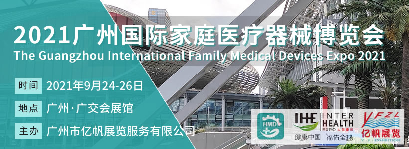 HMD廣州國(guó)際家庭醫(yī)療器械博覽會(huì)