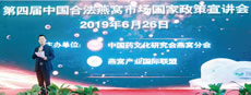 第四屆中國合法燕窩市場國家政策宣講會