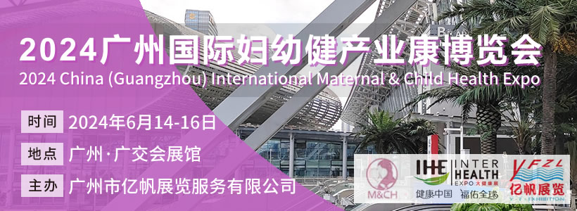 2024廣州國際婦幼健康產業博覽會