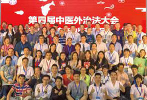 第四屆中醫外治療法學術研討會