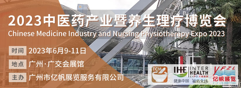 TCM中醫藥產業暨養生理療博覽會