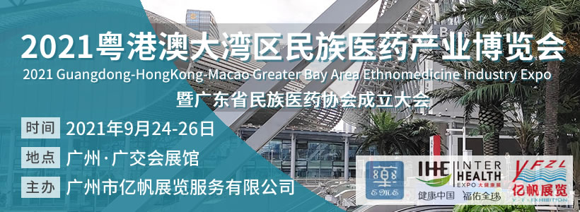 2021粵港澳大灣區民族醫藥產業博覽會