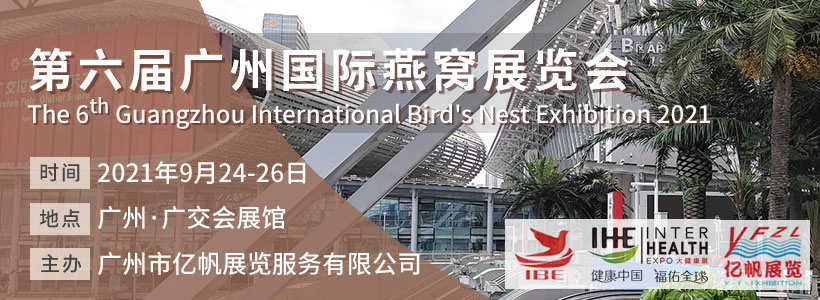 IBE 第6屆廣州國際燕窩展覽會