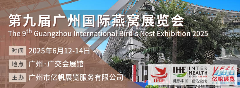 IBE 第9屆廣州國際燕窩展覽會