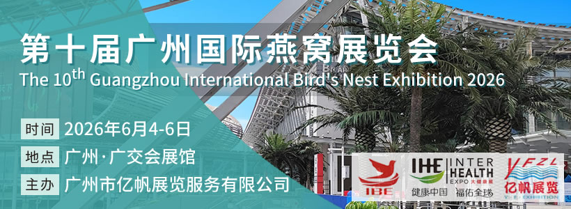 IBE 第10屆廣州國際燕窩展覽會