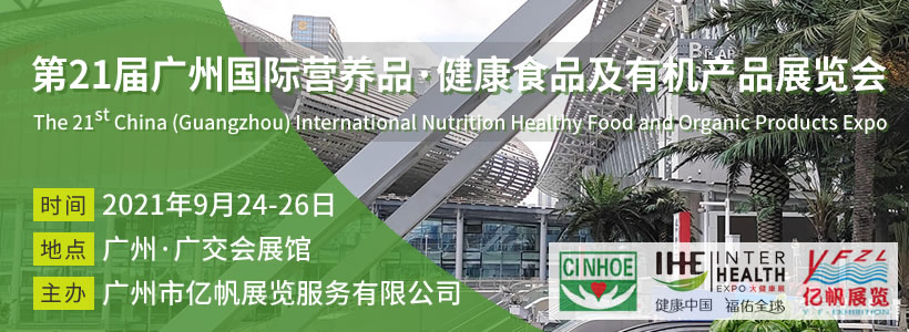 CINHOE 第21屆廣州國際營養品·健康食品及有機產品展覽會