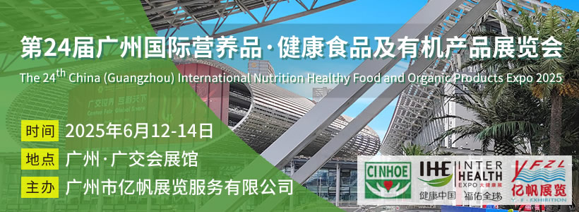 CINHOE 第24屆廣州國際營養品·健康食品及有機產品展覽會