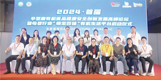 2024首屆孕嬰童有機食品健康安全創新發展高峰論壇暨母嬰行業“萌寶百味”有機生活平臺啟動儀式