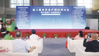 第三屆食養食療國際研討會暨大健康產業賦能峰會