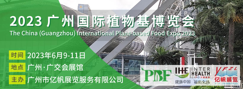 PBF 2023 廣州國際植物基博覽會