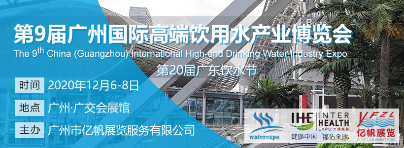 IWE 第9屆廣州國際高端飲用水產(chǎn)業(yè)博覽會(huì)