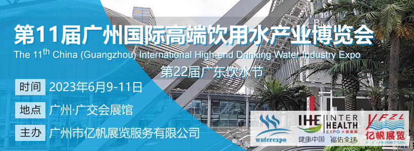 第11屆廣州國際高端飲用水博覽會