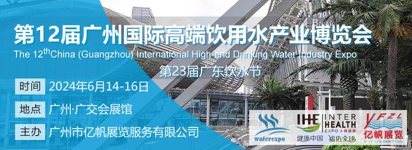 第12屆廣州國際高端飲用水博覽會