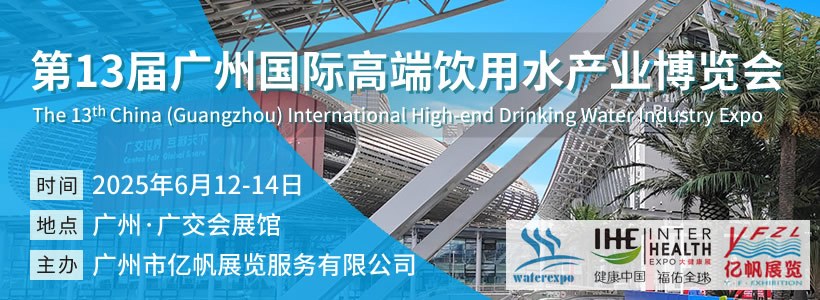 第13屆廣州國際高端飲用水博覽會