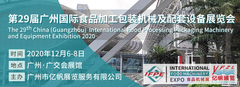 IFPE 第29屆廣州國際食品加工包裝機械及配套設備展覽會