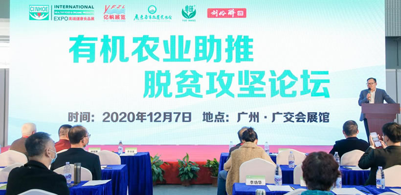 有機農業助推脫貧攻堅論壇 - 1