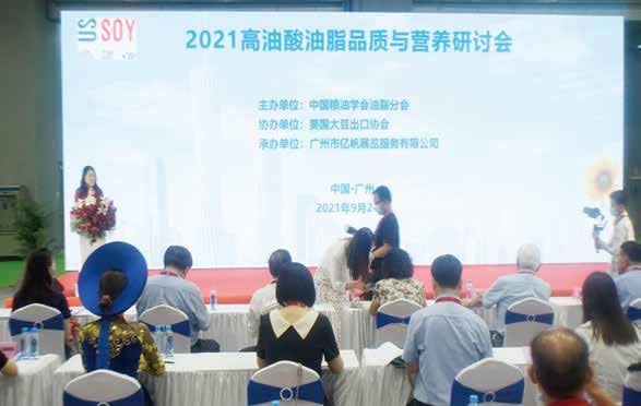 2021高油酸油脂品質(zhì)與營(yíng)養(yǎng)研討會(huì) - 1