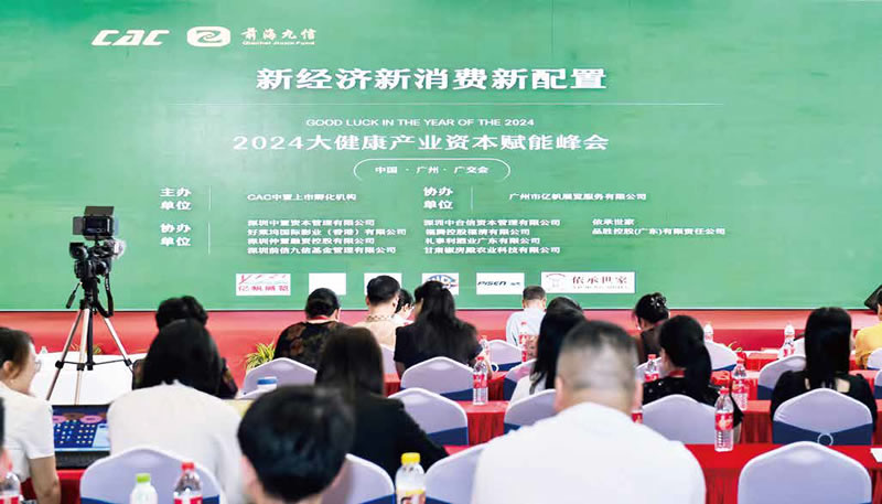 新經(jīng)濟(jì)·新消費(fèi)·新配置?2024首屆大健康產(chǎn)業(yè)資本賦能峰會